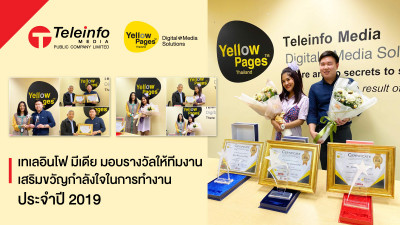 เทเลอินโฟ มีเดีย มอบรางวัลให้ทีมงานเสริมขวัญกำลังใจในการทำงาน