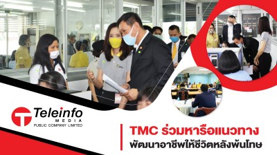 TMC ร่วมหารือแนวทางพัฒนาอาชีพให้ชีวิตหลังพ้นโทษ