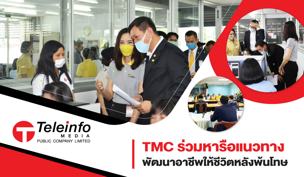 TMC ร่วมหารือแนวทางพัฒนาอาชีพให้ชีวิตหลังพ้นโทษ