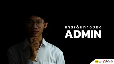 การเดินทางของ Admin