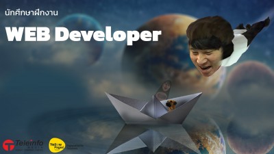 เด็กฝึกงาน Web Dev จากประเทศคลอง 6