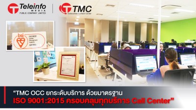 TMC OCC ยกระดับบริการ ด้วยมาตรฐาน ISO 9001:2015 ครอบคลุมทุกบริการ Call Center