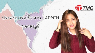 ประสบการณ์ฝึกงาน ADMIN ของหนูดี