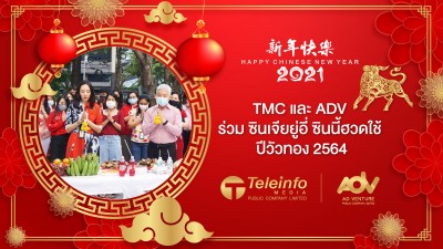 TMC และ ADV ร่วม ซินเจียยู่อี่ ซินนี้ฮวดใช้ ปีวัวทอง 2564