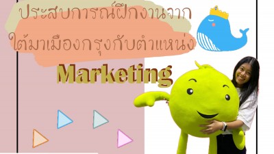 ประสบการณ์ฝึกงานจากใต้มาเมืองกรุงกับตำแหน่ง Marketing