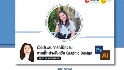 รีวิวประสบการณ์ฝึกงานจากเด็กต่างจังหวัด Graphic Design
