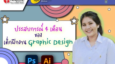 ประสบการณ์ 4 เดือนของเด็กฝึกงาน Graphic Design