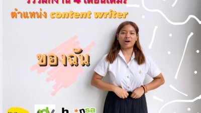 ประสบการณ์ฝึกงาน 4 เดือนกับตำแหน่ง Content Writer ของฉัน