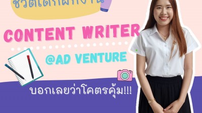 ชีวิตเด็กฝึกงาน Content Writer ที่ AD Venture บอกเลยว่าโคตรคุ้ม!!!