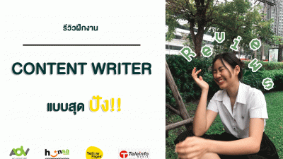 รีวิวฝึกงาน Content Writer กับทีม Hunsa.com แบบสุดปัง