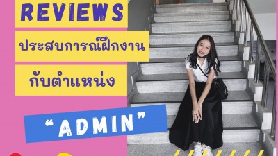 รีวิวประสบการณ์ฝึกงาน กับ ตำแหน่ง “Admin”