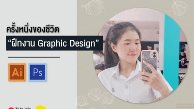 ครั้งหนึ่งของชีวิต “ฝึกงาน Graphic Design”