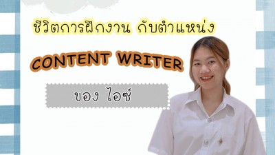 ชีวิตการฝึกงาน กับตำแหน่ง content writer ของไอซ์