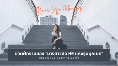 ชีวิตฝึกงานของ “นางสาวปอ HR แห่งรุ่นบุกเบิก”