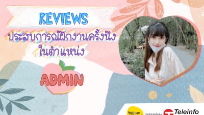 ประสบการณ์ฝึกงานครั้งนึง ในตำแหน่ง Admin