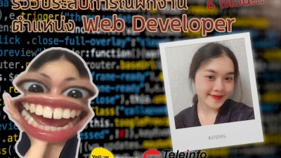 รีวิวประสบการณ์ฝึกงาน 6 เดือน ตำแหน่ง Web Develop
