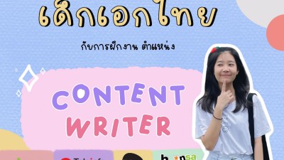 เด็กเอกไทยกับการฝึกงาน ตำแหน่ง Content Writer