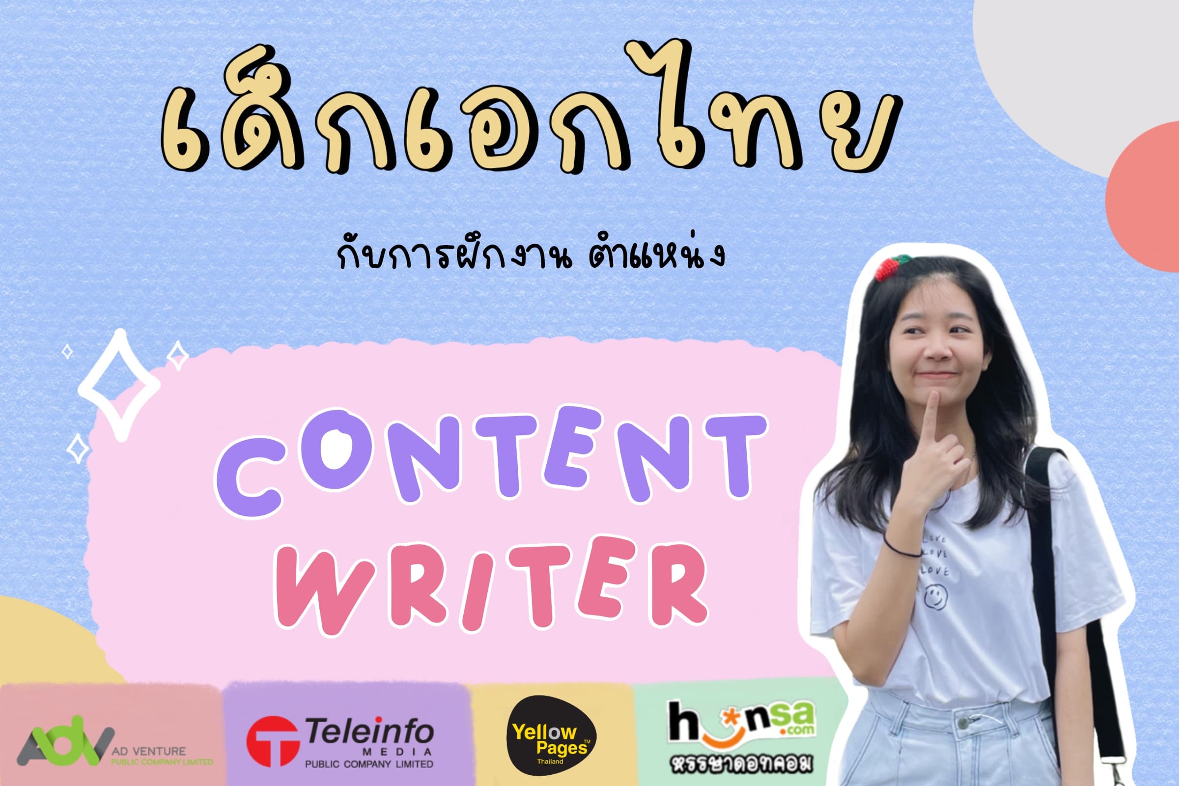 เด็กเอกไทยกับการฝึกงาน ตำแหน่ง Content Writer – บริษัท เทเลอินโฟ มีเดีย  จำกัด (มหาชน)
