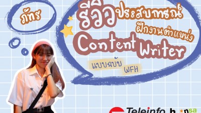 รีวิวประสบการณ์ฝึกงาน ตำแหน่ง Content Writer (แบบฉบับ Work From Home)