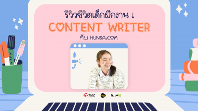 รีวิวชีวิตเด็กฝึกงาน! Content Writer กับ Hunsa.com