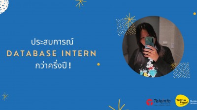 ประสบการณ์ Database Intern กว่าครึ่งปี !