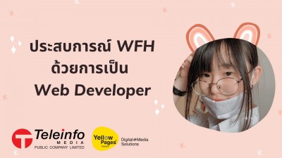 รีวิวประสบการณ์ WFH ด้วยการเป็น Web Developer