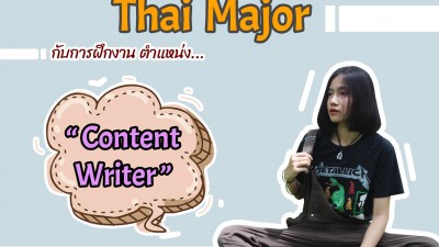 Thai Major กับการฝึกงานตำแหน่ง Content Writer