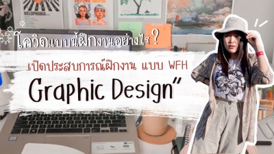 โควิดแบบนี้ฝึกงานอย่างไร? เปิดประสบการณ์ฝึกงานแบบ WFH ตำแหน่ง GRAPHIC DESIGN