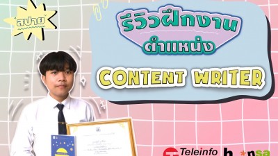 Review ฝึกงาน WFH : จากเด็กเอกไทยสู่การเป็นเด็กฝึกงาน Content Writer