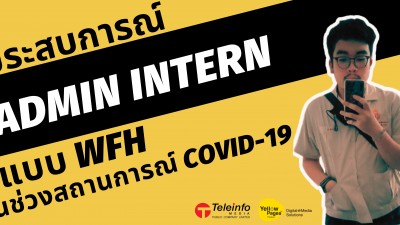 ประสบการณ์ Admin Intern แบบ WFH ในช่วงสถานการณ์ Covid-19