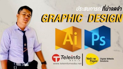 ประสบการณ์ที่น่าจดจำ Graphic Design