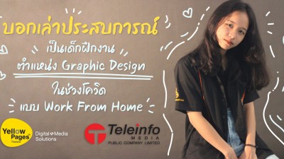 บอกเล่าประสบการณ์เป็นเด็กฝึกงาน ตำแหน่ง Graphic Design ในช่วงโควิด แบบ Work From Home