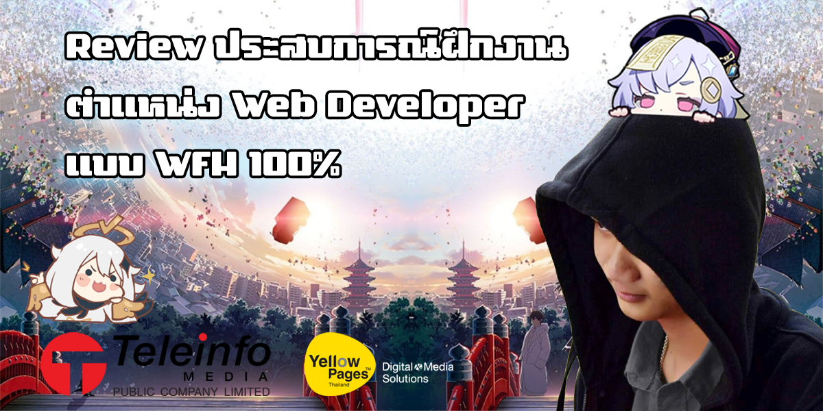 REVIEW ประสบการณ์ฝึกงานตำแหน่ง WEB DEVELOPER แบบ Work From Home 100%