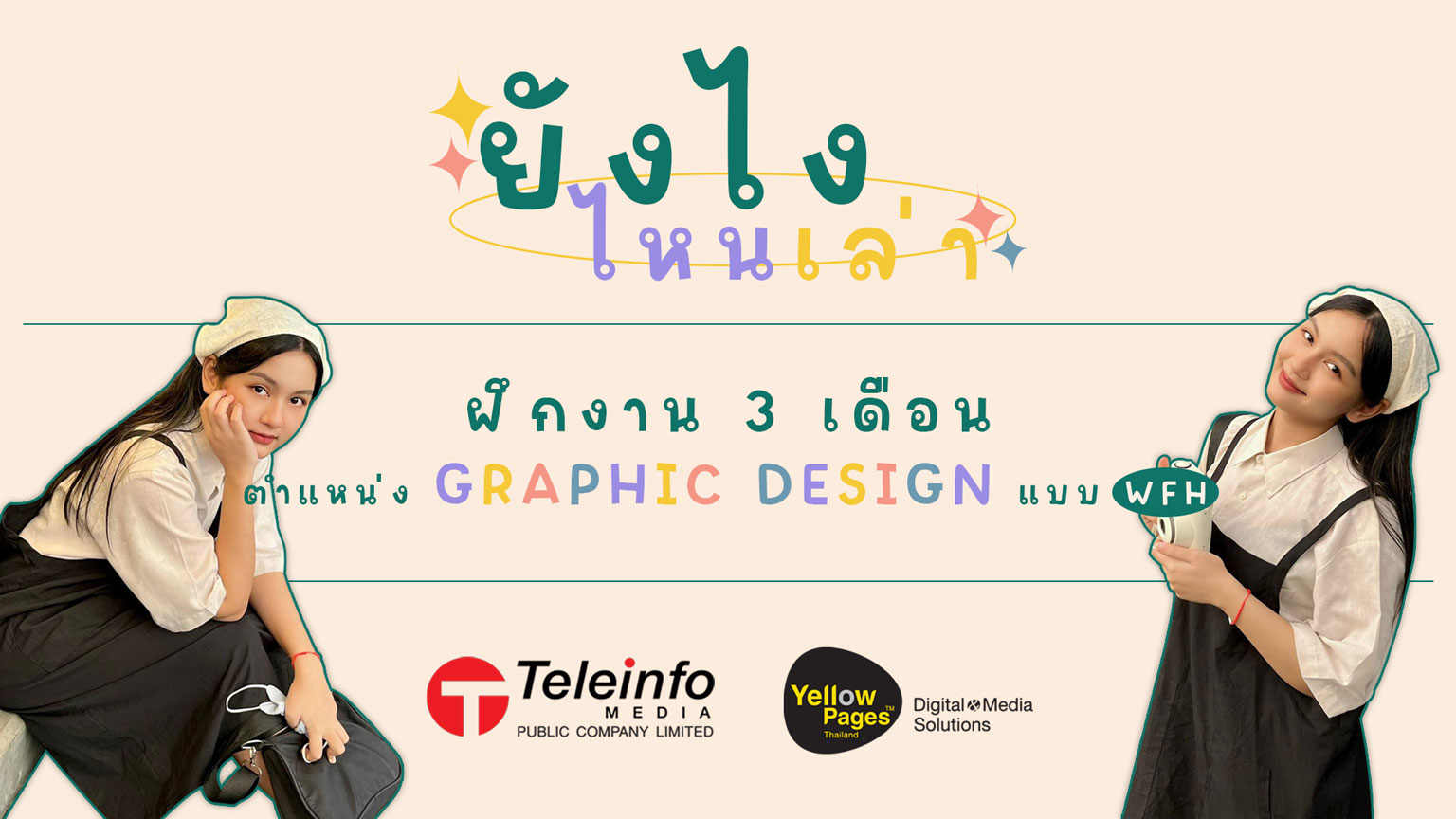 ยังไงไหนเล่า ฝึกงาน 3 เดือน ตำแหน่ง Graphic Design แบบ WFH