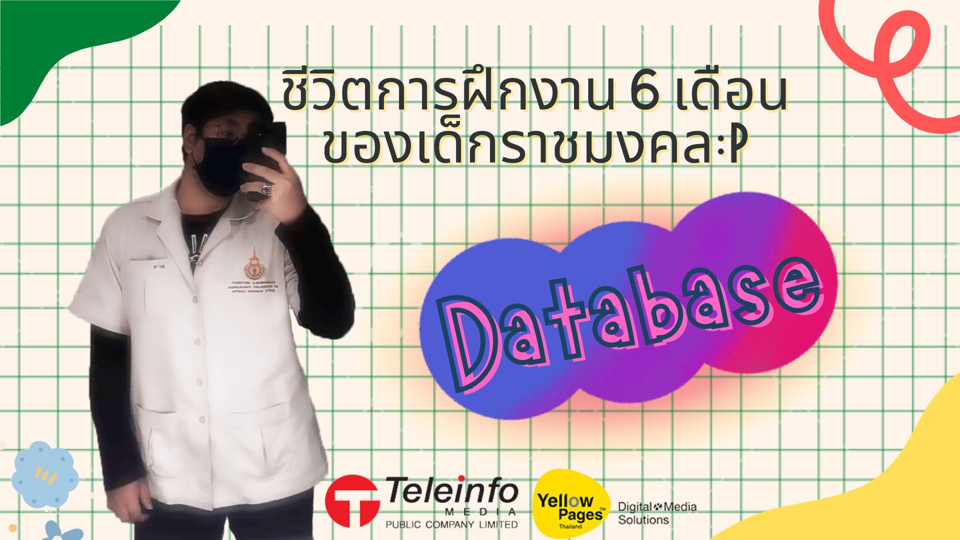 ประสบการณ์การฝึกงาน