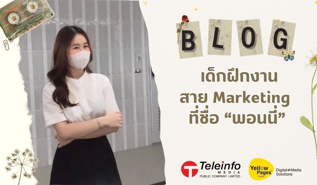 Blog เด็กฝึกงานสาย Marketing ที่ชื่อ “พอนนี่”