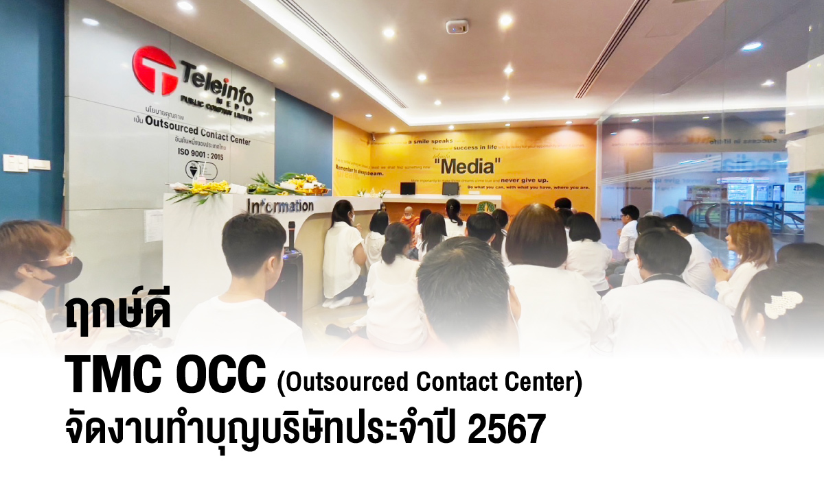 ฤกษ์ดี TMC OCC (Outsourced Contact Center) จัดงานทำบุญบริษัทประจำปี 2567