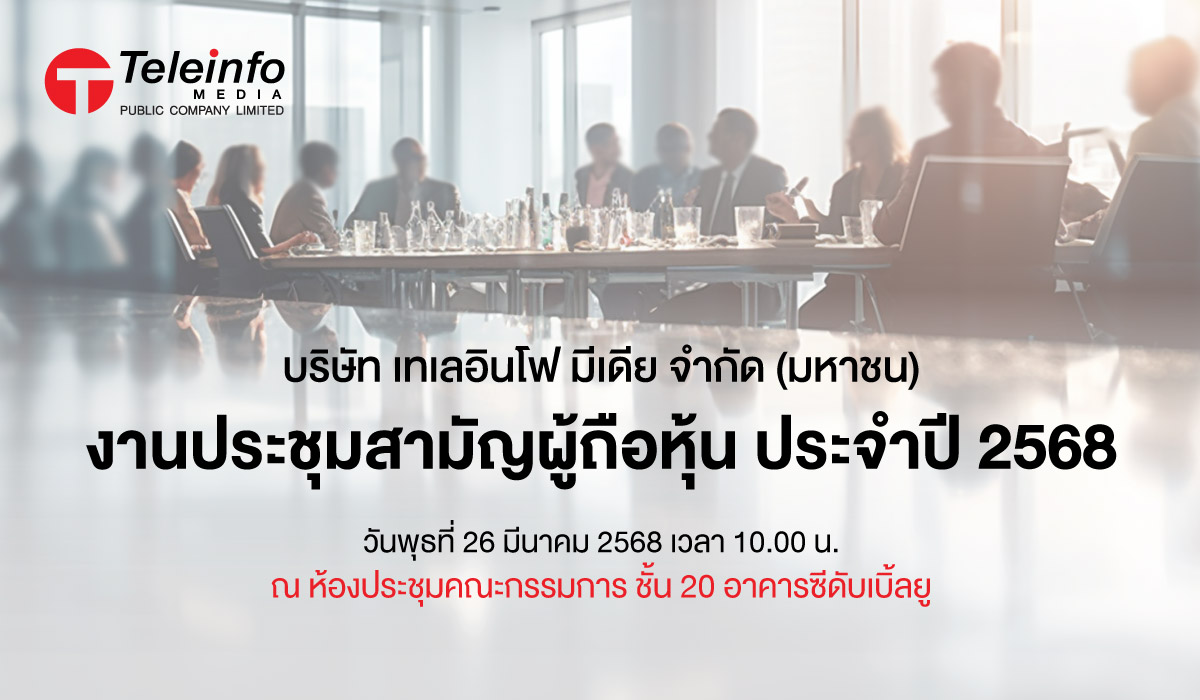 ประกาศเชิญประชุมผู้ถือหุ้น-TMC-2568