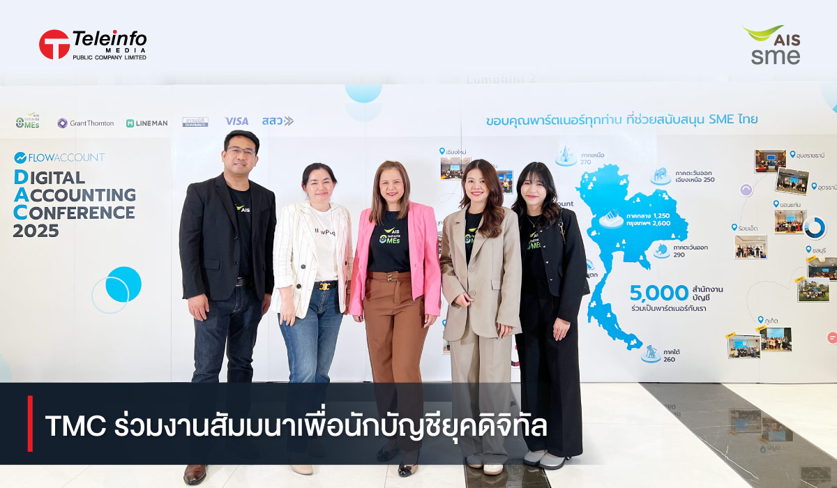 TMC ร่วมงานสัมมนาเพื่อนักบัญชียุคดิจิทัล