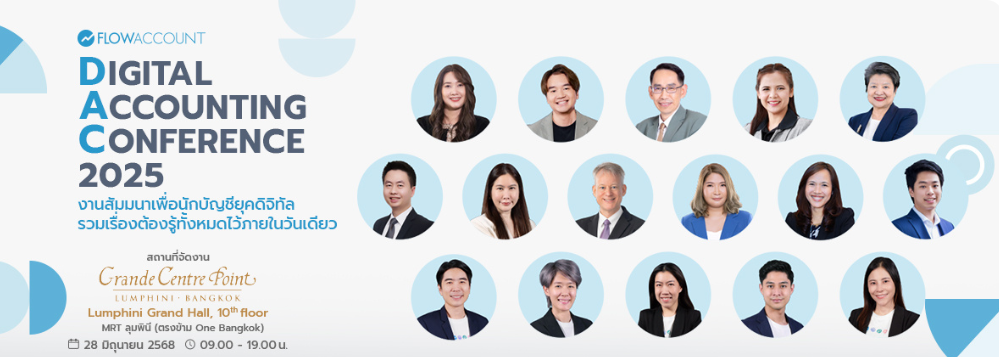TMC ร่วมงานสัมมนาเพื่อนักบัญชียุคดิจิทัล