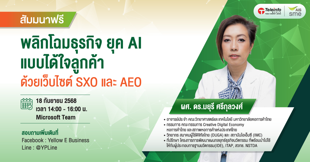 สมัครด่วน ร่วมงานสัมมนาออนไลน์ ฟรี! “พลิกโฉมธุรกิจยุค AI แบบได้ใจลูกค้าด้วยเว็บไซต์ SXO และ AEO”