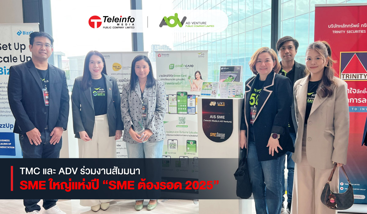TMC และ ADV ร่วมงานสัมมนา SME ใหญ่แห่งปี “SME ต้องรอด 2025”