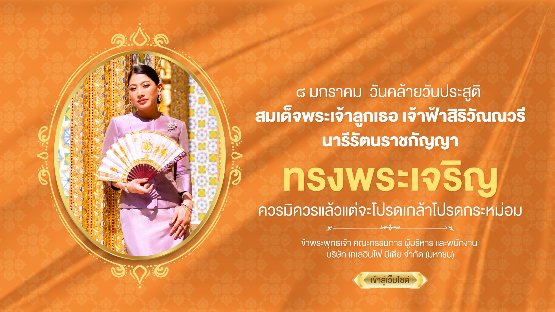 ๘ มกราคม วันคล้ายวันประสูติ สมเด็จพระเจ้าลูกเธอ เจ้าฟ้าสิริวัณณวรี นารีรัตนราชกัญญา ทรงพระเจริญ ควรมิควรแล้วแต่จะโปรดเกล้าโปรดกระหม่อม ข้าพระพุทธเจ้า คณะกรรมการ ผู้บริหาร และพนักงาน บริษัท เทเลอินโฟ มีเดีย จำกัด (มหาชน)