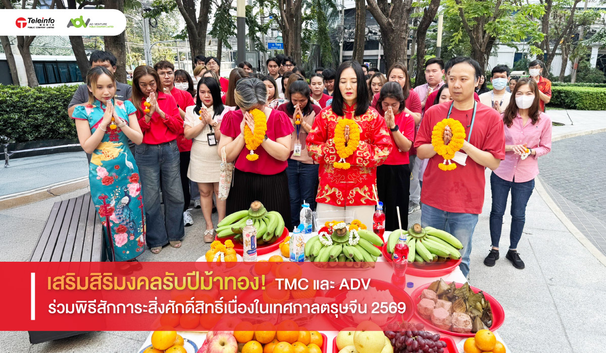 เสริมสิริมงคลรับปีม้าทอง! TMC และ ADV ร่วมพิธีสักการะสิ่งศักดิ์สิทธิ์เนื่องในเทศกาลตรุษจีน 2569