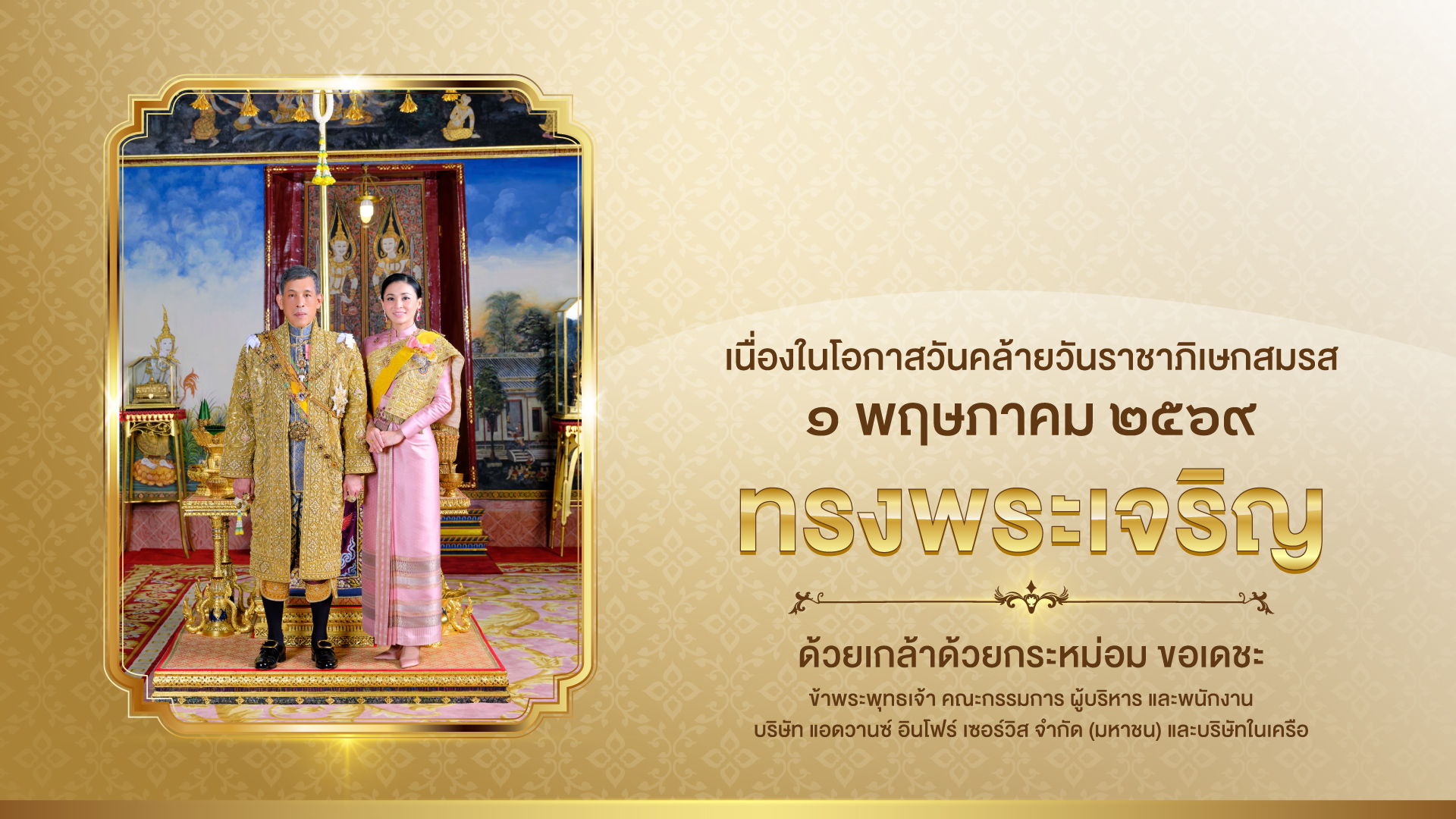 เนื่องในโอกาสวันคล้ายวันราชาภิเษกสมรส ๑ พฤษภาคม ๒๕๖๙