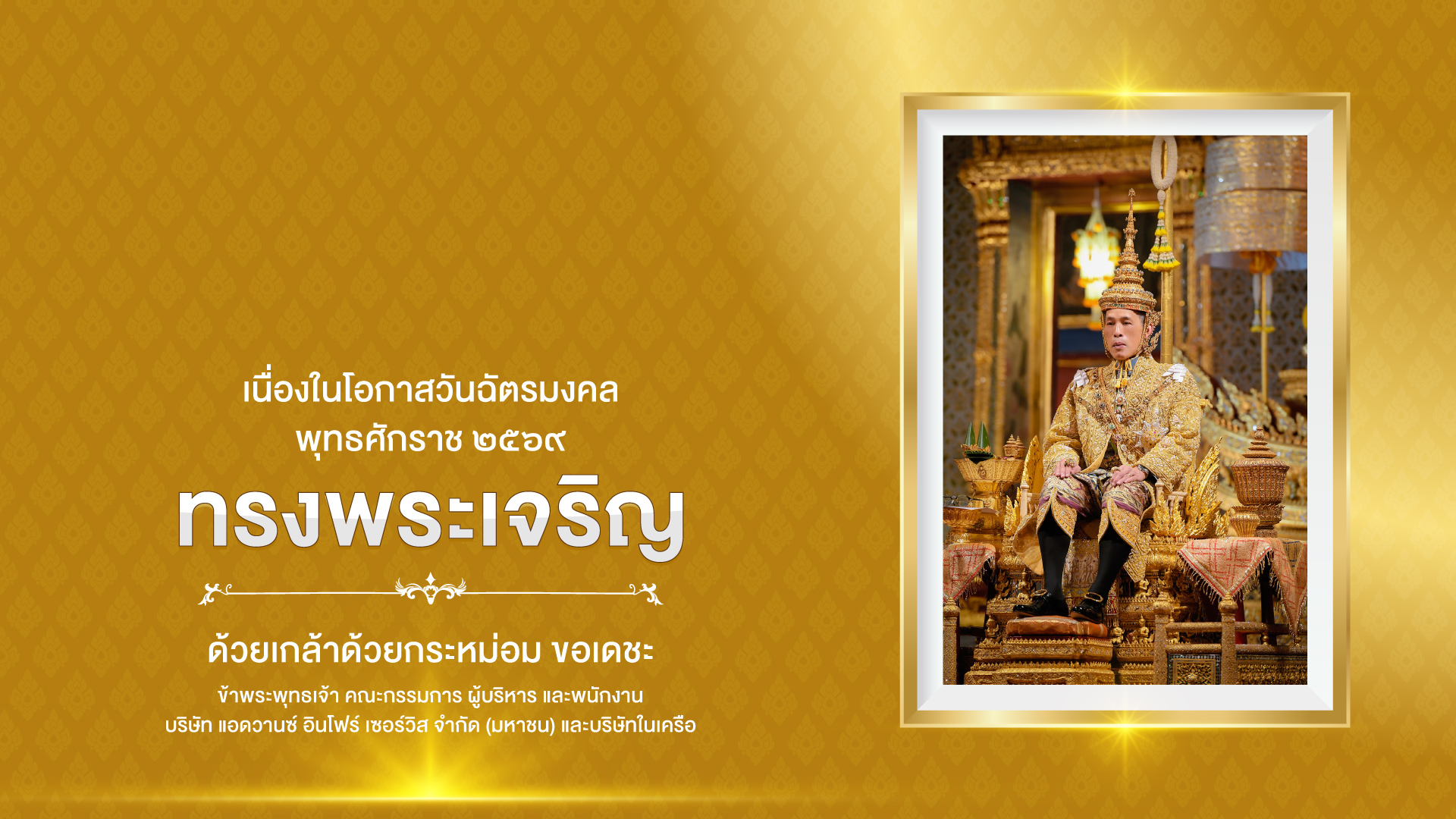 เนื่องในโอกาสวันฉัตรมงคล ๔ พฤษภาคม ๒๕๖๙