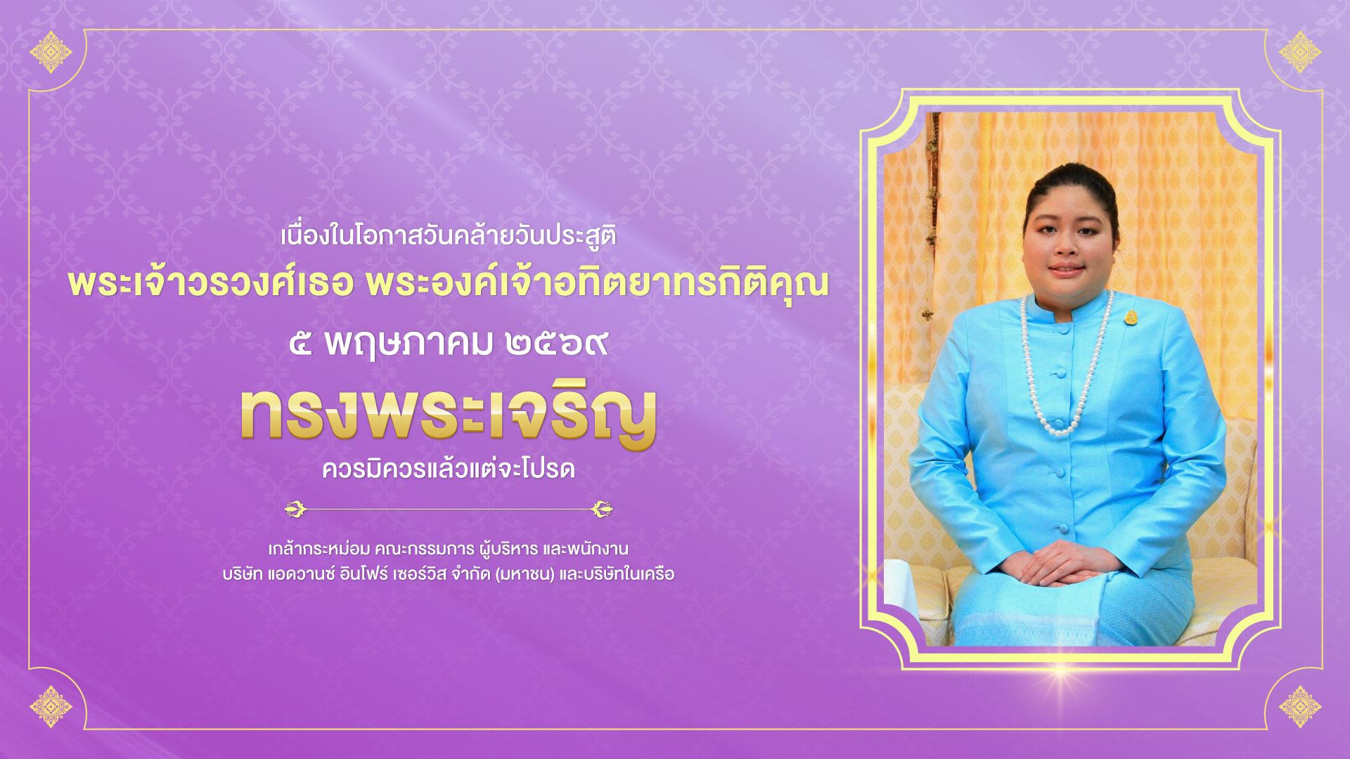 ๕ พฤษภาคม ๒๕๖๙ วันประสูติ พระเจ้าวรวงศ์เธอ